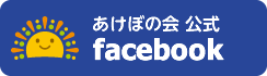 あけぼの会 公式　facebook