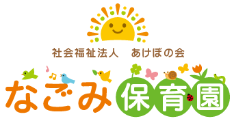 なごみ保育園ロゴ